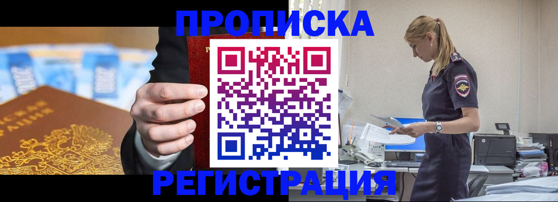 прописка от собственника в Кубинке