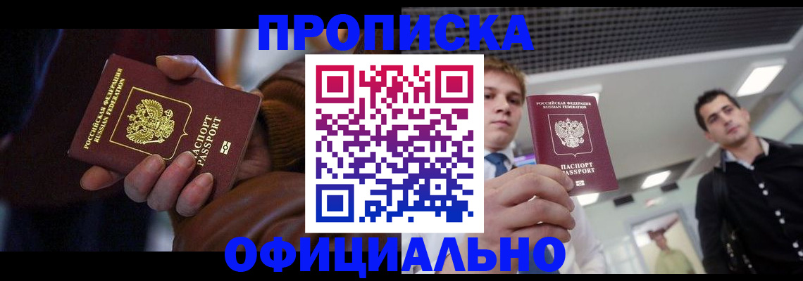 купить прописку в Кубинке