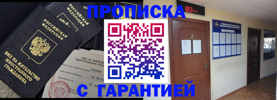 прописка для работы в Кубинке